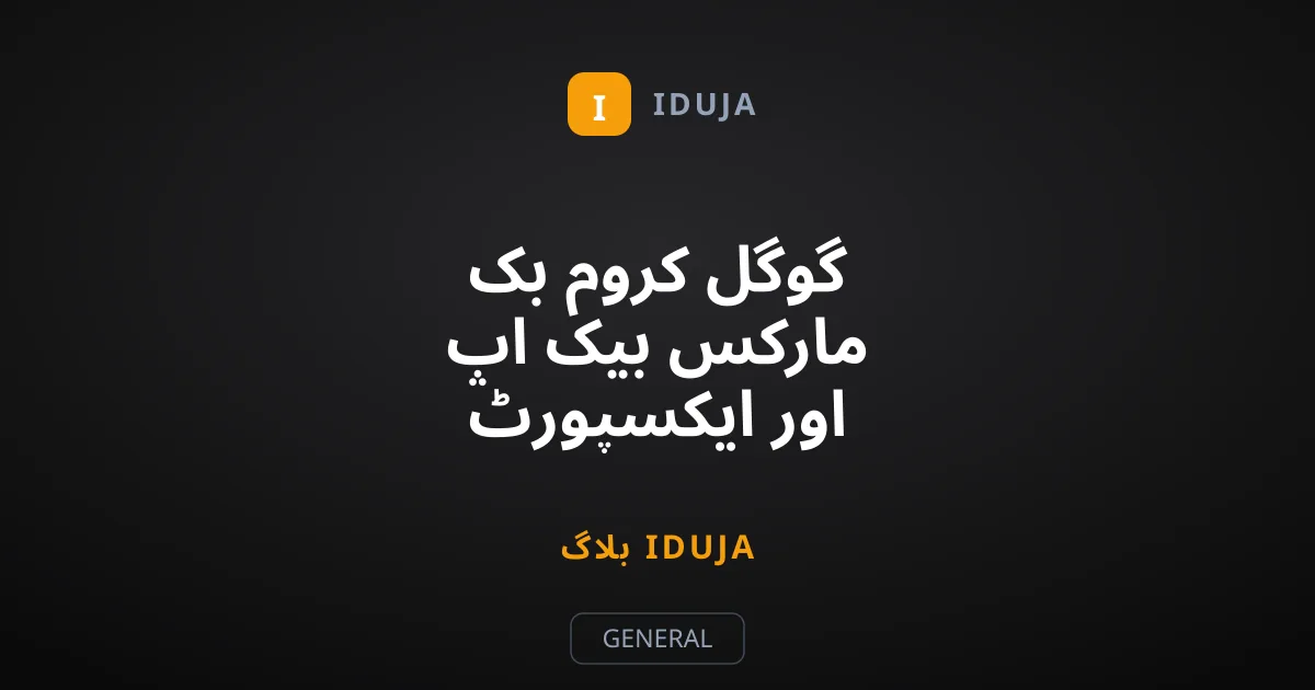 گوگل کروم بک مارکس بیک اپ اور ایکسپورٹ کرنے کا طریقہ