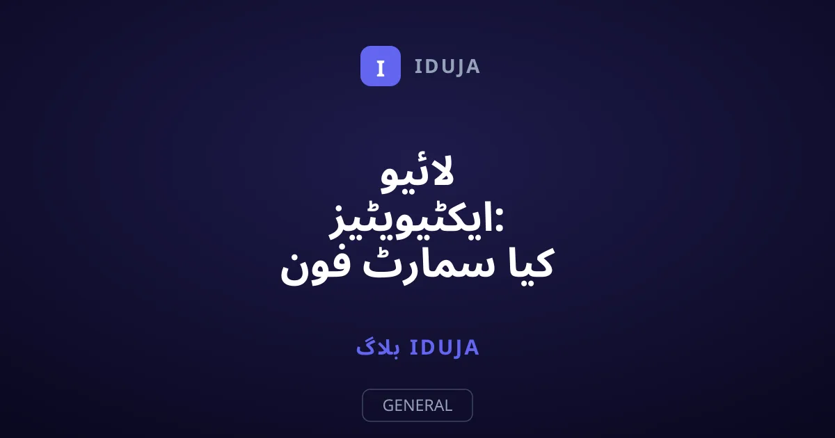 لائیو ایکٹیویٹیز: کیا سمارٹ فون نوٹیفکیشنز کا نظام بدل رہا ہے؟